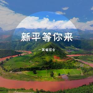 新平等你来-伴奏