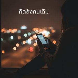 คิดถึงคนเดิม