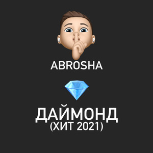 Даймонд (Хит 2021)
