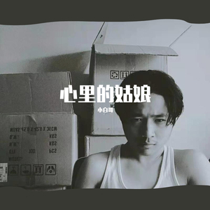 心里的姑娘（翻自 隔壁老樊）
