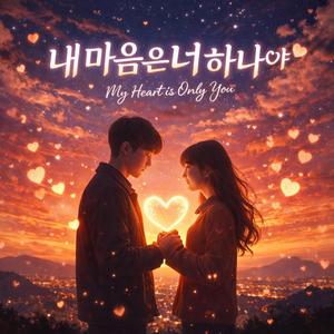 내 마음은 너 하나야