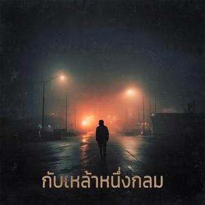 กับเหล้าหนึ่งกลม