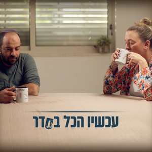 עכשיו הכל בסדר