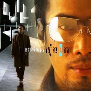 คนที่เธอไม่รัก