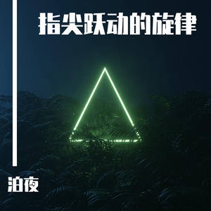 穿越时空的思念（翻奏by指尖跃动）