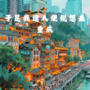 于是我逢人便说想去重庆