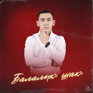 Балалық шақ