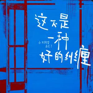 这不是一种好的纠缠（抖音热搜版）