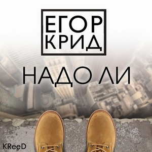 Надо ли