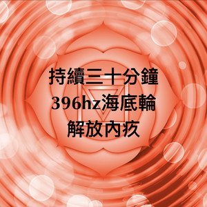 脉轮396hz海底轮持续三十分钟：解放内疚