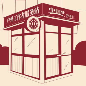 街角服务站的故事