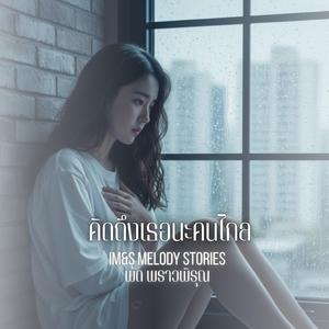 คิดถึงเธอนะคนไกล