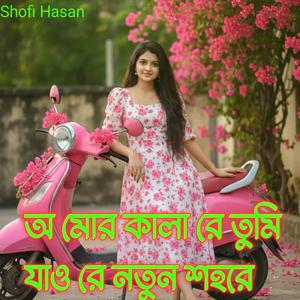 অ মোর কালা রে তুমি যাও রে নতুন শহরে