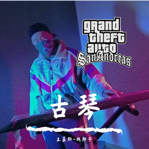 【古琴版】GTA 圣安地列斯