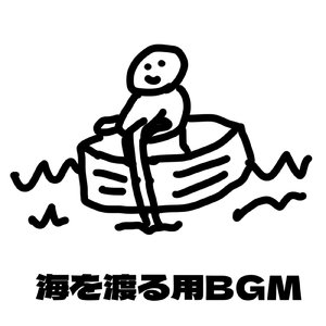 海を渡る用BGM
