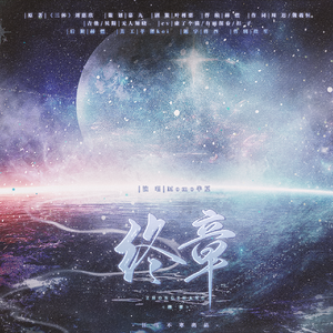 终章——《三体》同人曲