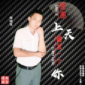 感谢上天赐我一个你-- 何培友