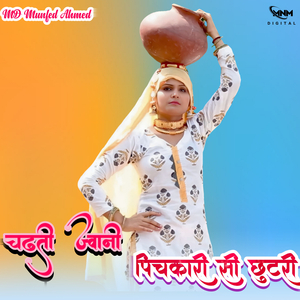 चढ़ती ज्वानी पिचकारी सी छुटरी