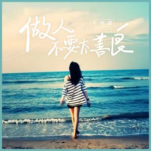 做人不能太善良 (和声伴奏)