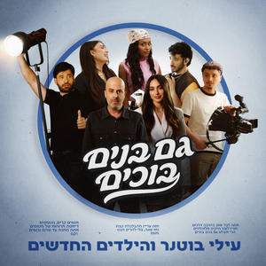 גם בנים בוכים