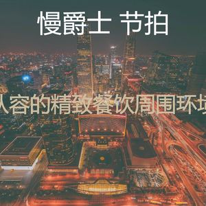 有趣酒店酒廊情怀