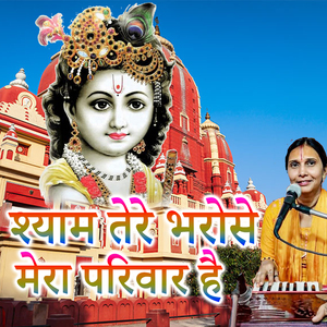 Shyam Tere Bharose Mera Pariwar Ha