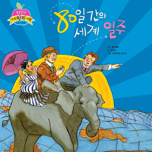 80일간의 세계일주 3부