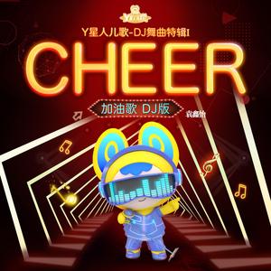 加油歌(DJ版)