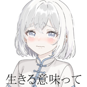 生きる意味って (feat. 可不)
