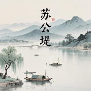 苏公堤·2025 (Cover 黄伊宁)