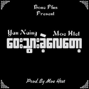 ဝေးသွားခဲ့လေတော့