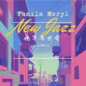 “施华洛世奇”MulaSakee X NewJazz说唱伴奏