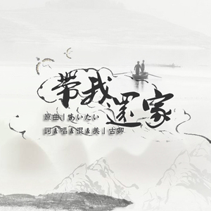 带我还家（Cover 林部智史）