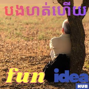 បងហត់ហើយ