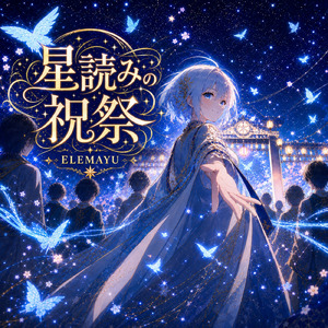 星読みの祝祭