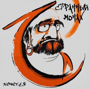 Хочется