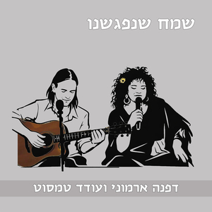 שמח שנפגשנו