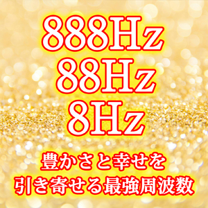 888Hz 88Hz 8Hz 豊かさと幸せを引き寄せる最強周波数と水滴の音