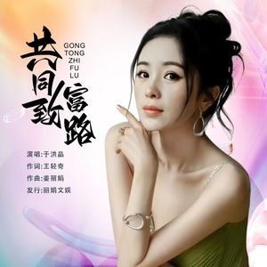 共同致富路