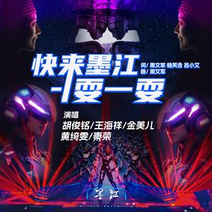 快来墨江耍一耍