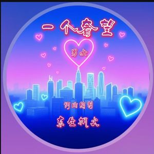 一个奢望(男女版)