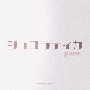 ショコラティカ pure