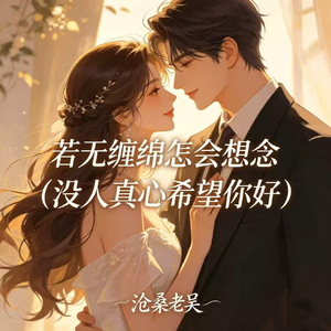若无缠绵怎会想念(没人真心希望你好)