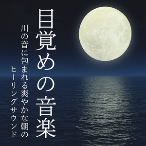 安眠ヒーリング 川のせせらぎと夜の静けさBGM