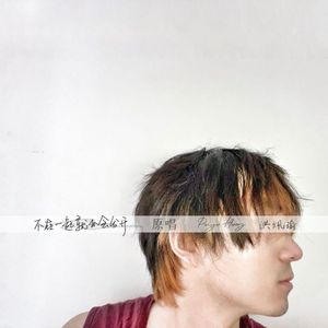 不在一起就不会分开