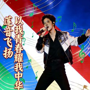 以我青春耀我中华