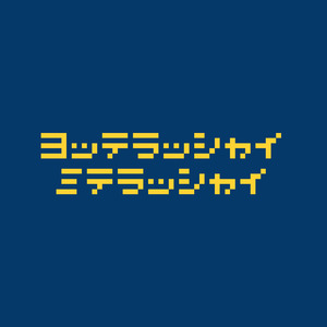 ヨッテラッシャイミテラッシャイ
