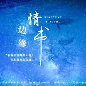 边缘情书（翻自 手嶌葵）