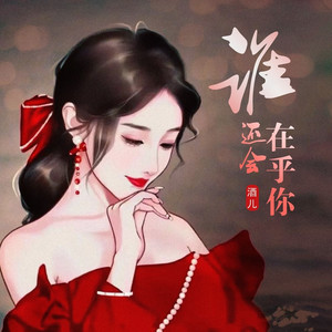 谁还会在乎你 (女版)