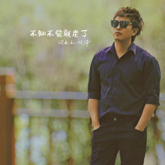 转眼我们就老了 (DJ版)(Remix)